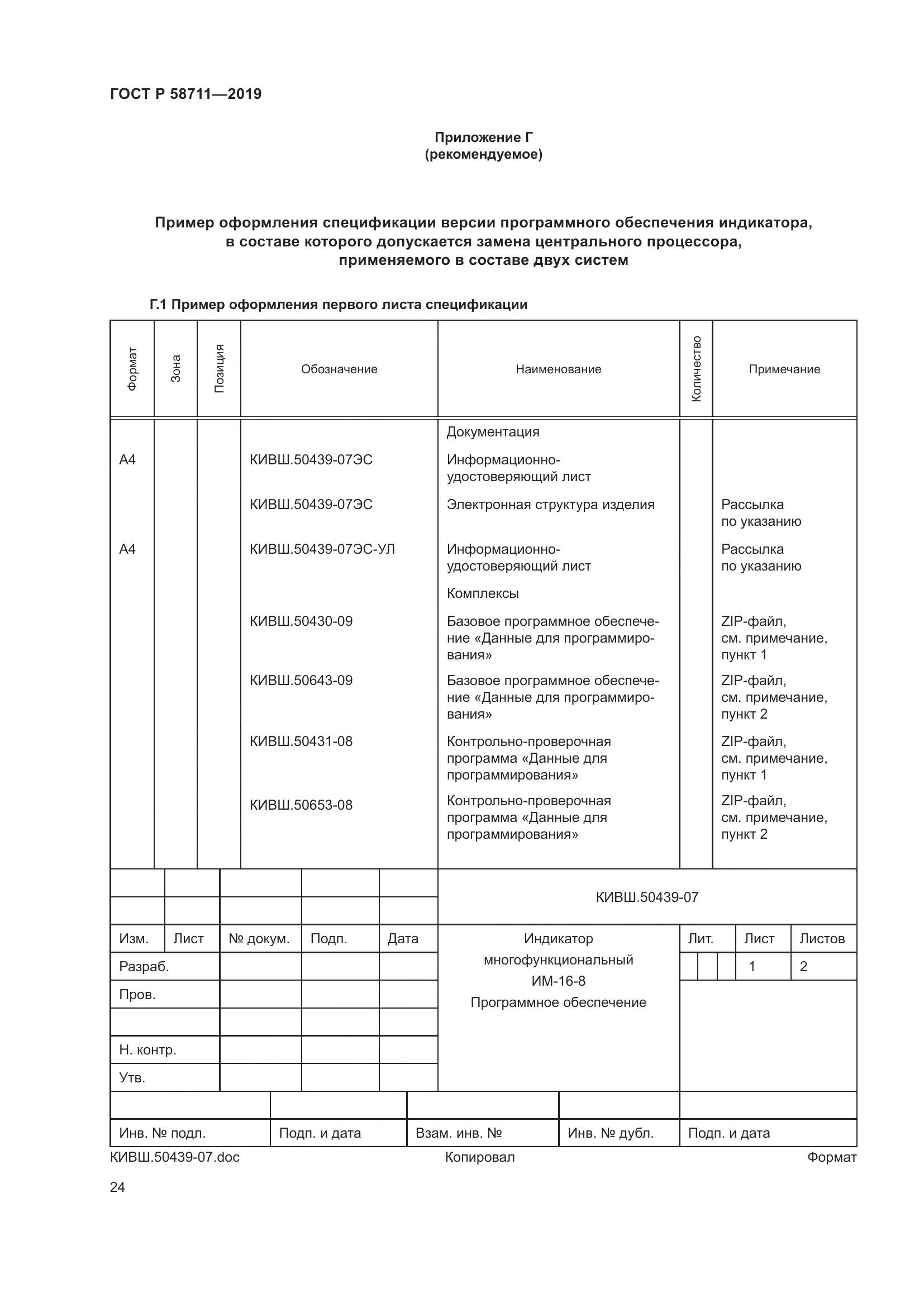 ГОСТ Р 58711-2019, страница 28