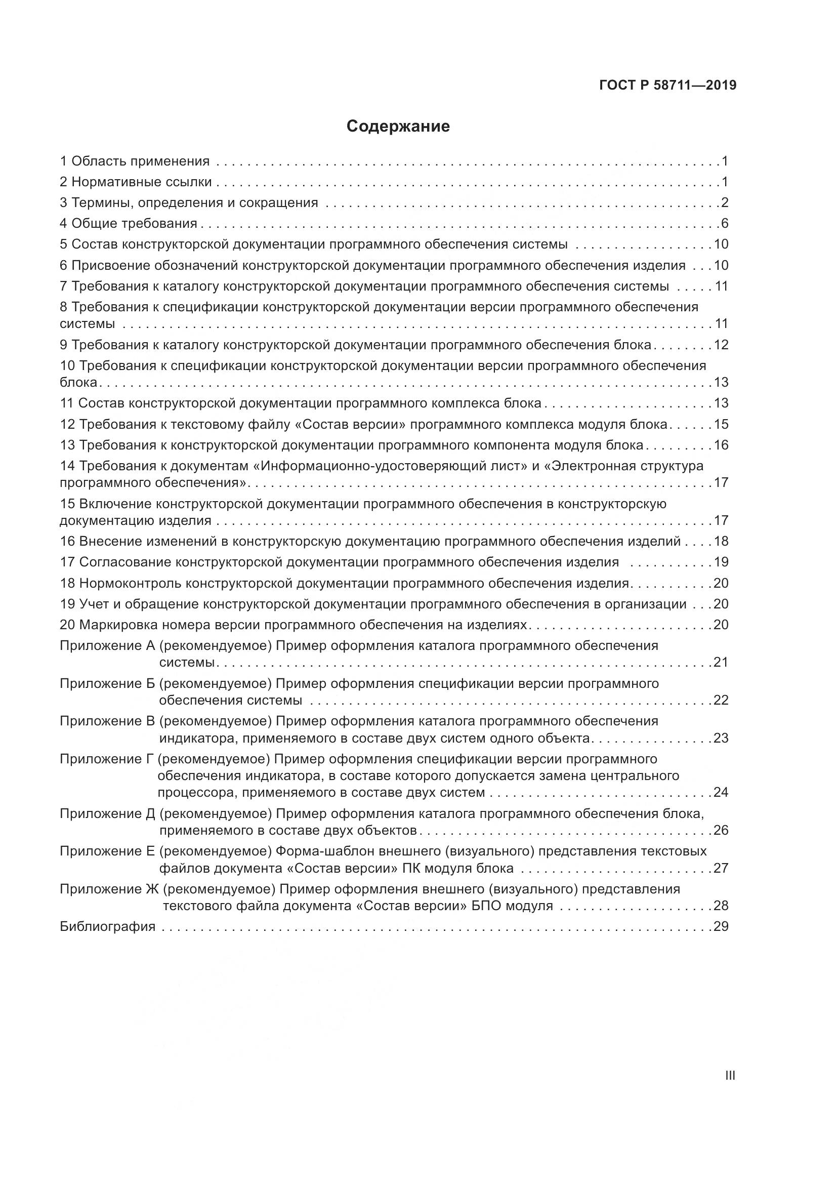 ГОСТ Р 58711-2019, страница 3