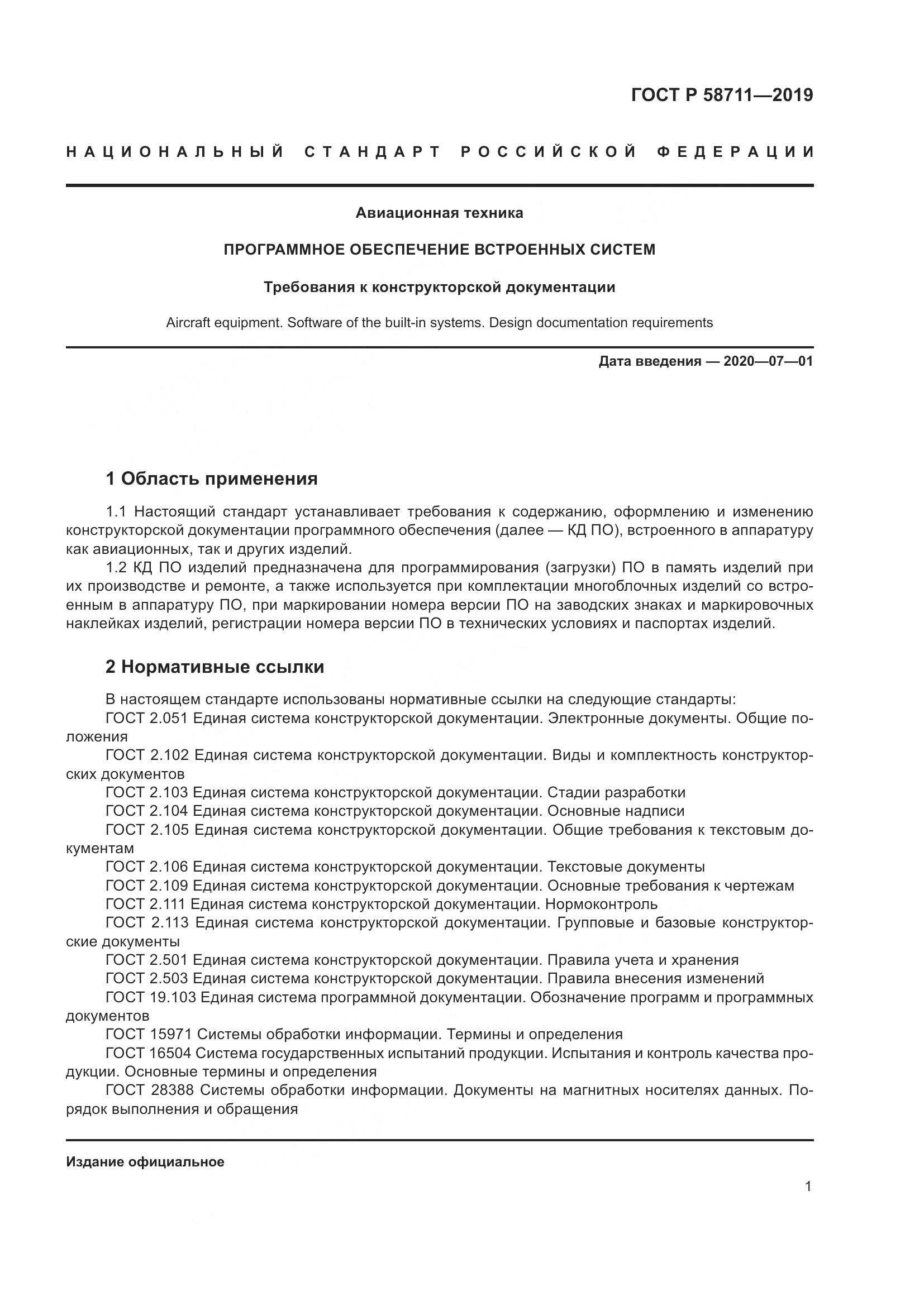 ГОСТ Р 58711-2019, страница 5