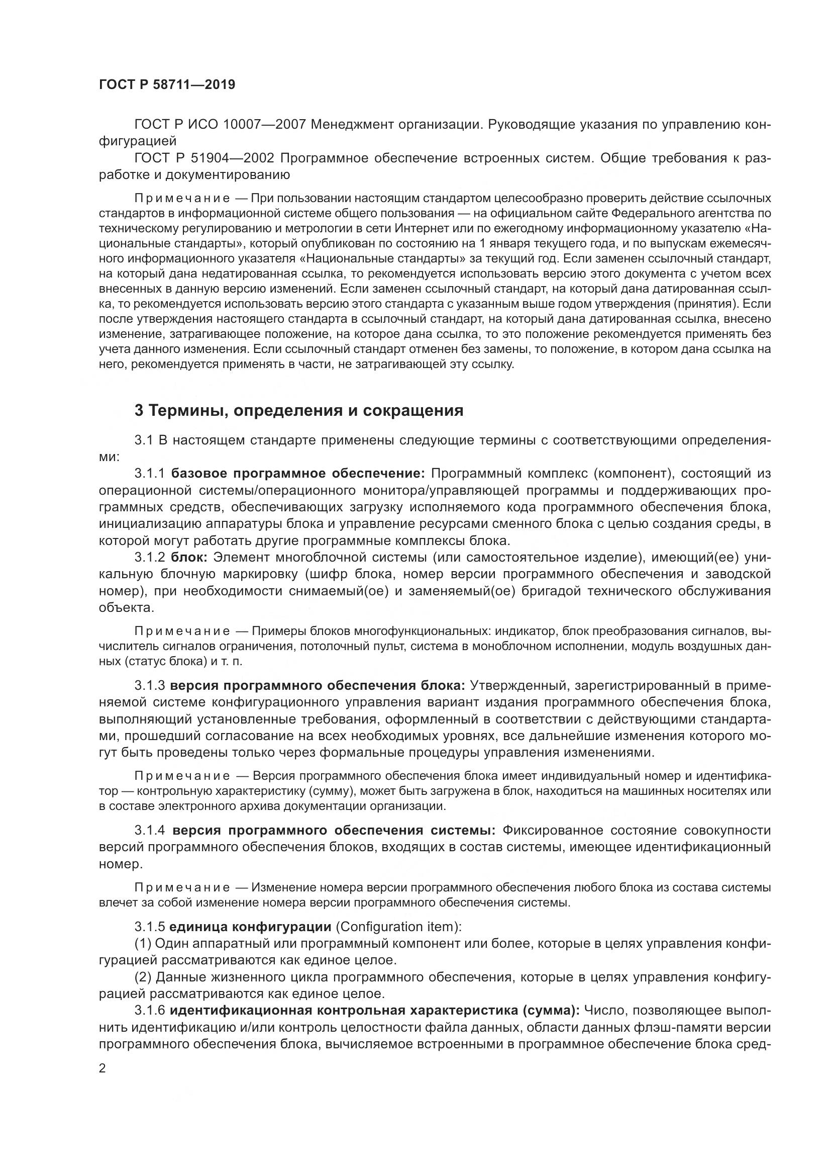 ГОСТ Р 58711-2019, страница 6