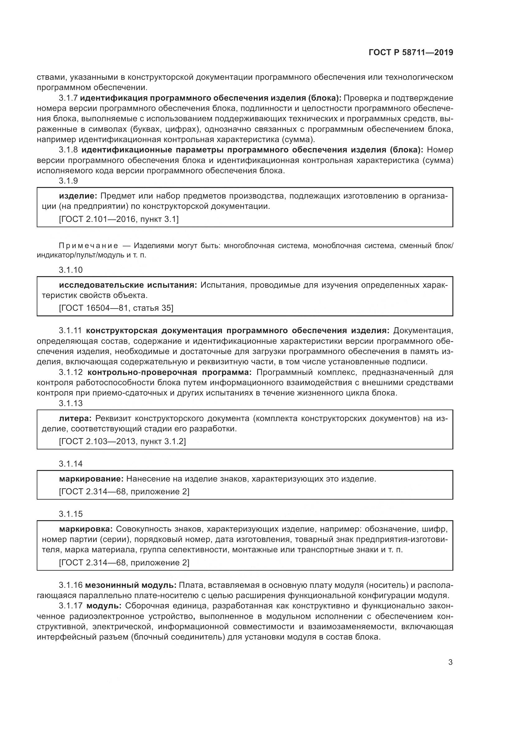 ГОСТ Р 58711-2019, страница 7