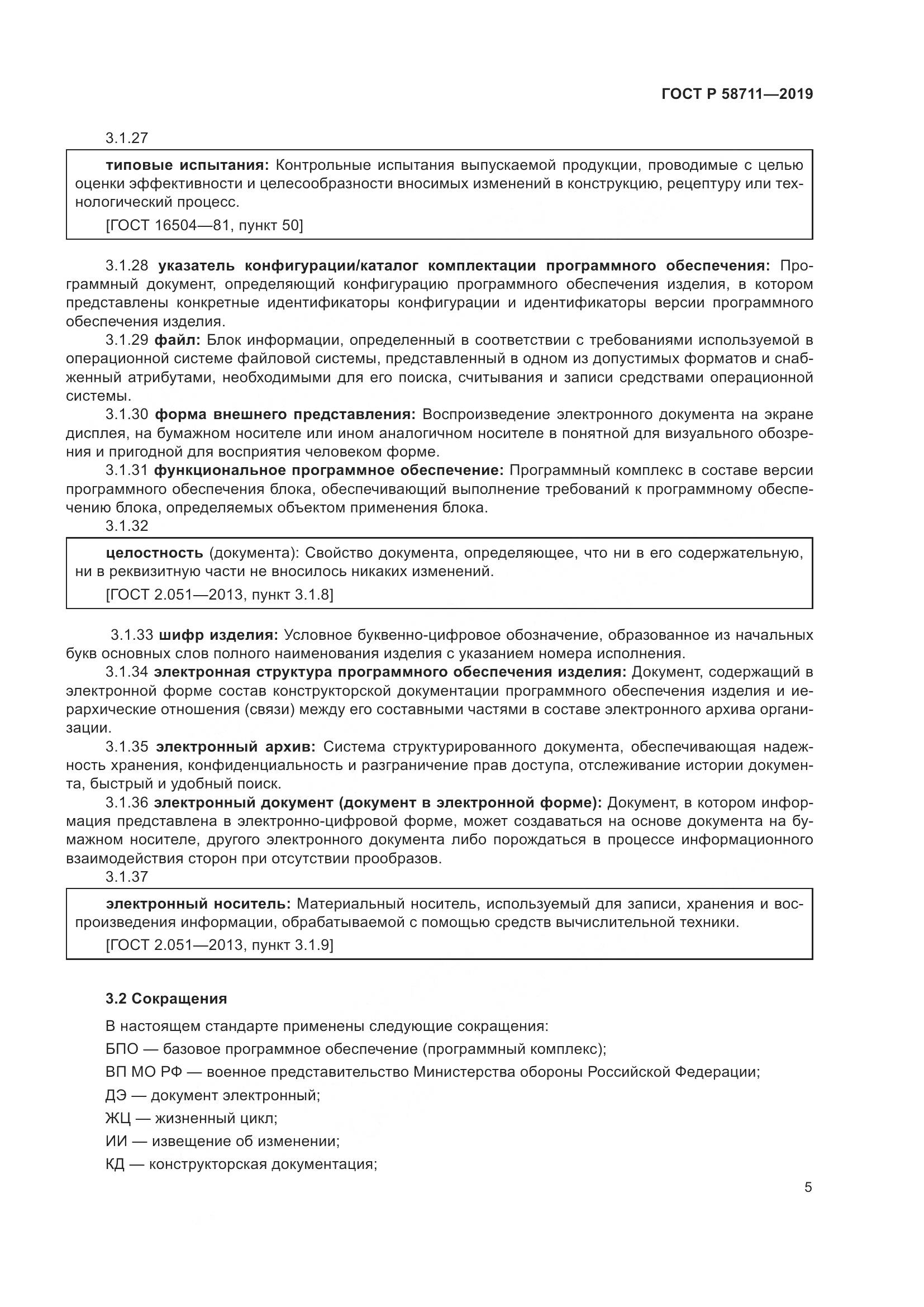 ГОСТ Р 58711-2019, страница 9