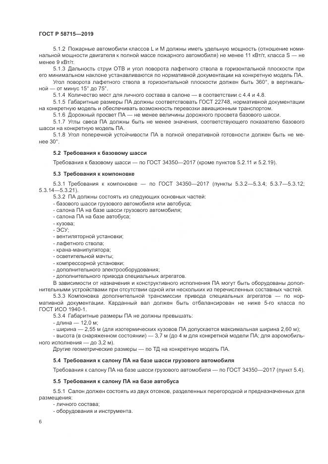 ГОСТ Р  58715-2019, страница 10