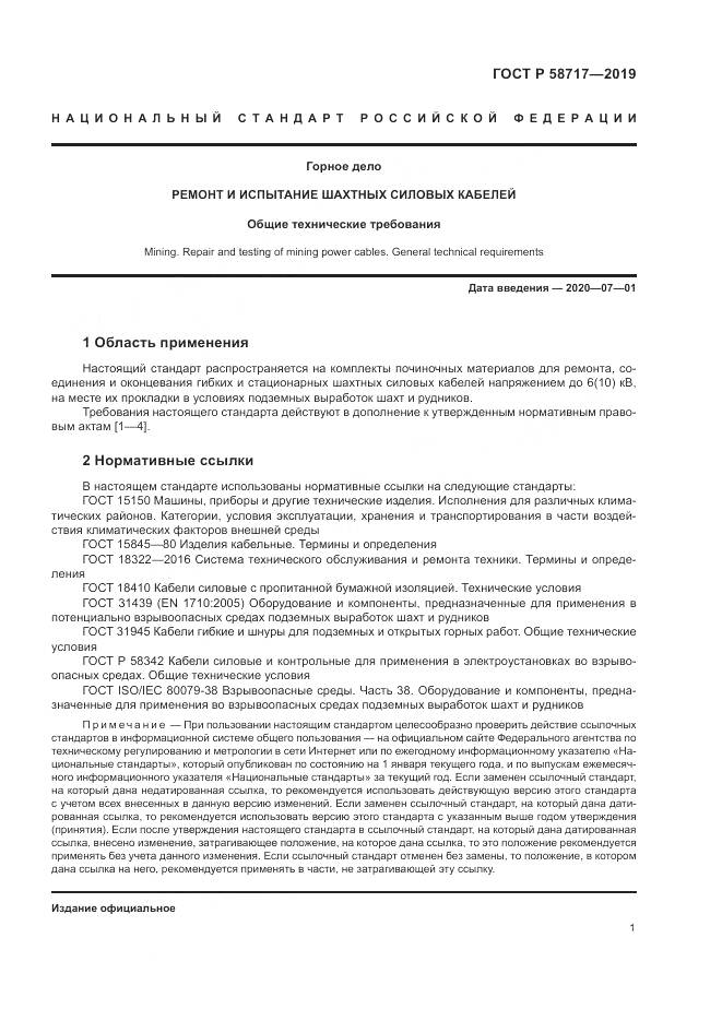 ГОСТ Р  58717-2019, страница 5