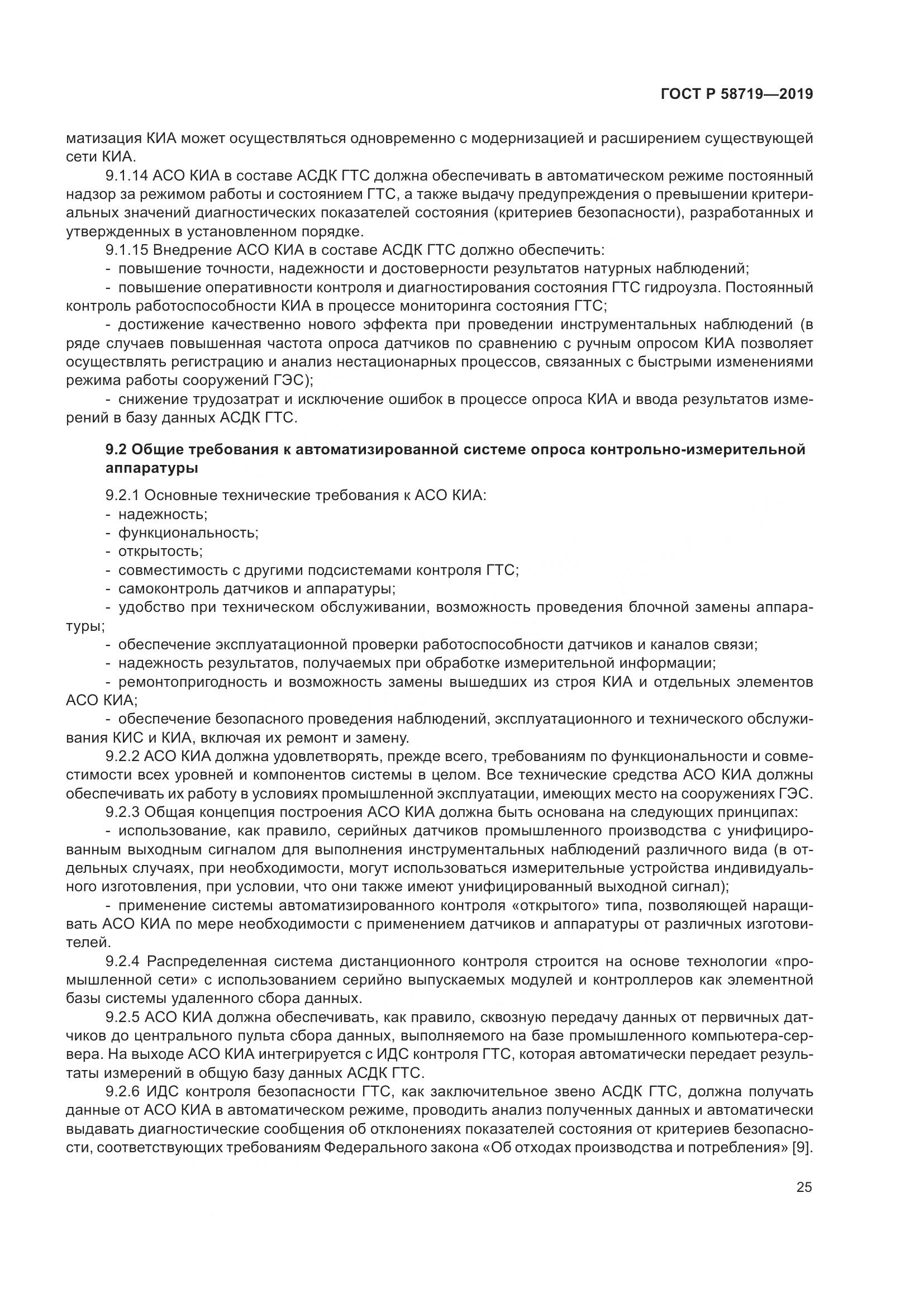 ГОСТ Р  58719-2019, страница 31