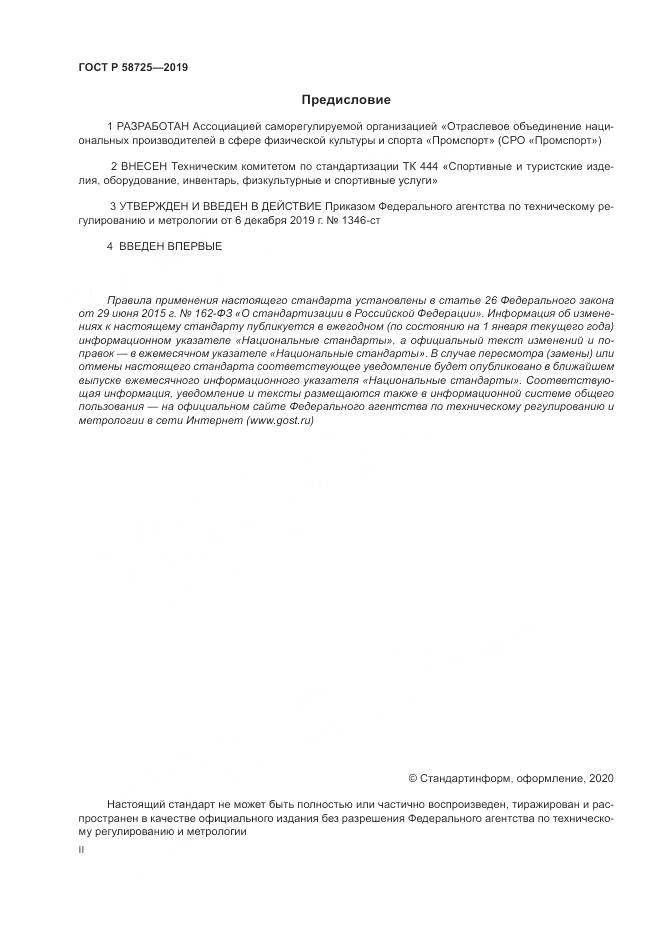 ГОСТ Р 58725-2019, страница 2