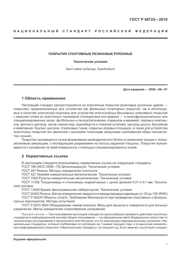 ГОСТ Р 58725-2019, страница 3