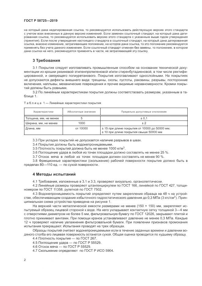 ГОСТ Р 58725-2019, страница 4