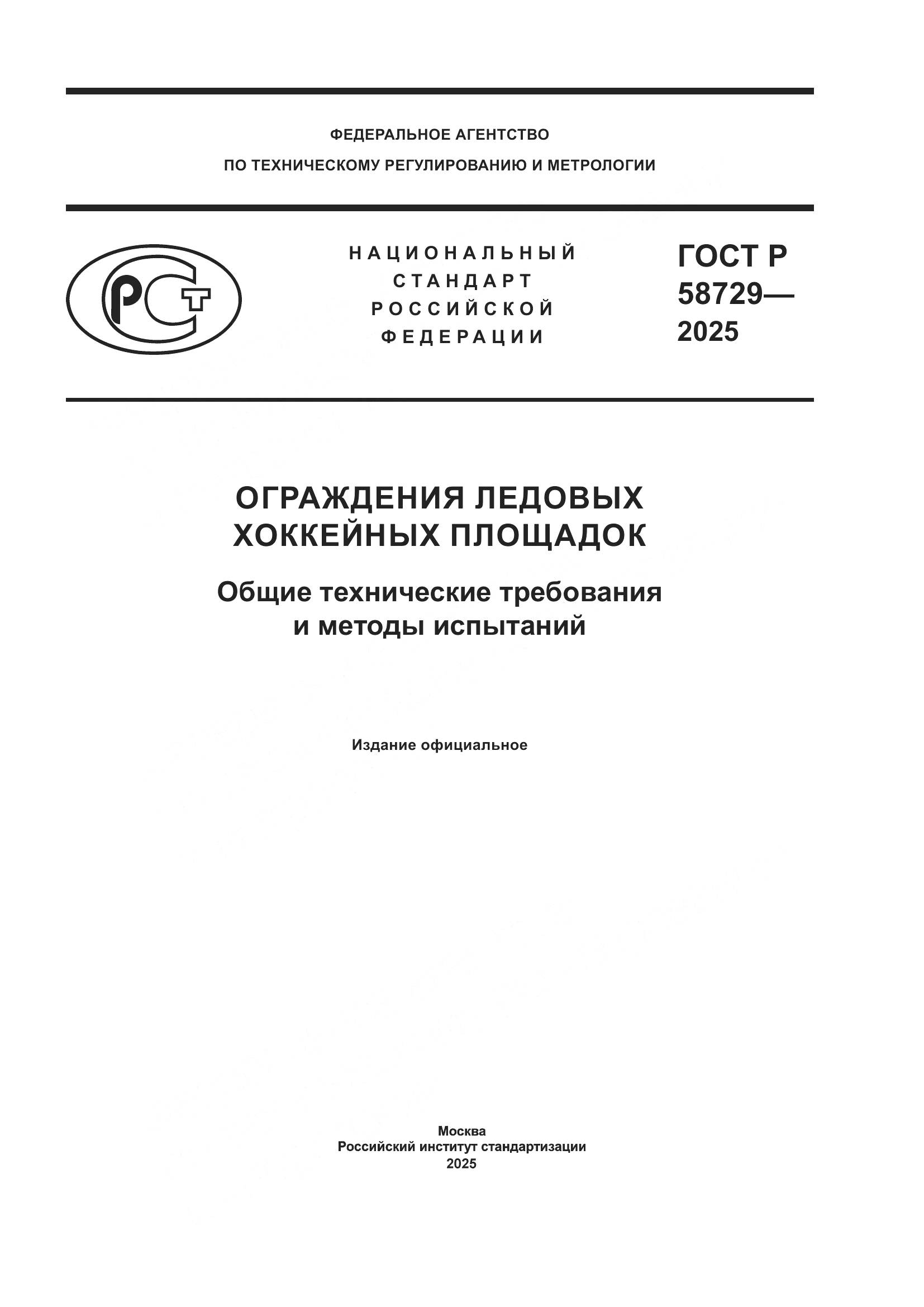ГОСТ Р 58729-2025, страница 1