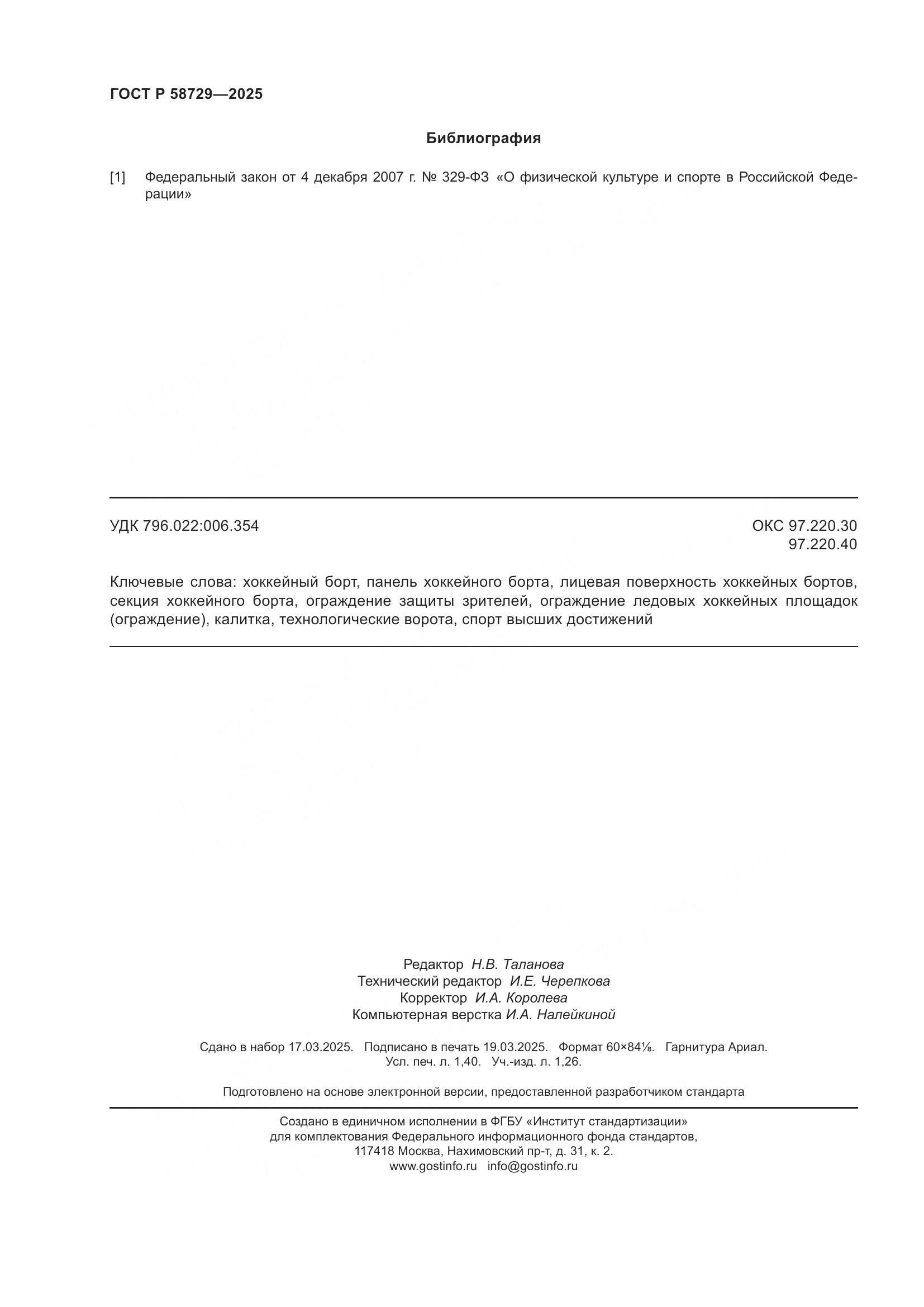 ГОСТ Р 58729-2025, страница 12