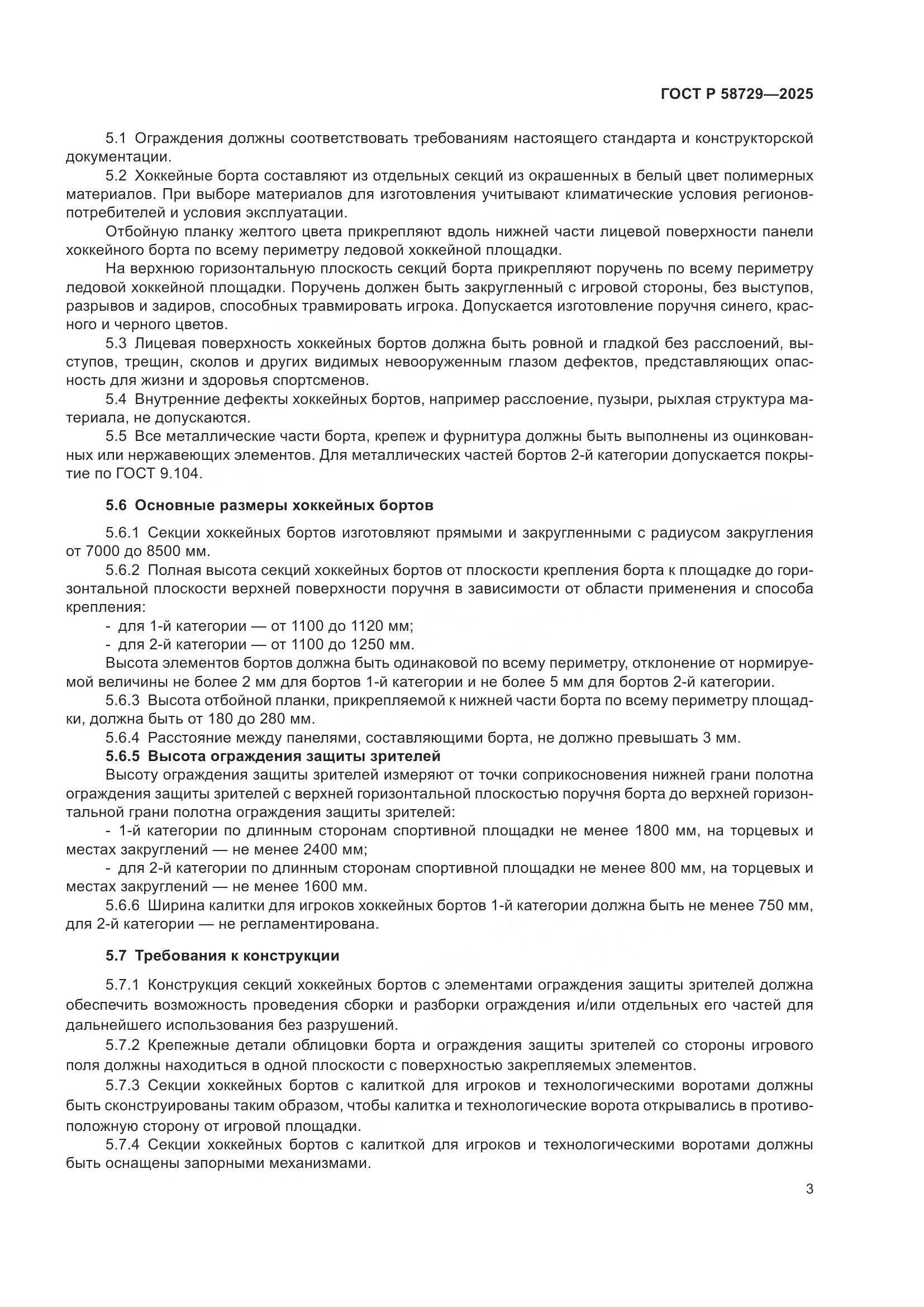 ГОСТ Р 58729-2025, страница 5