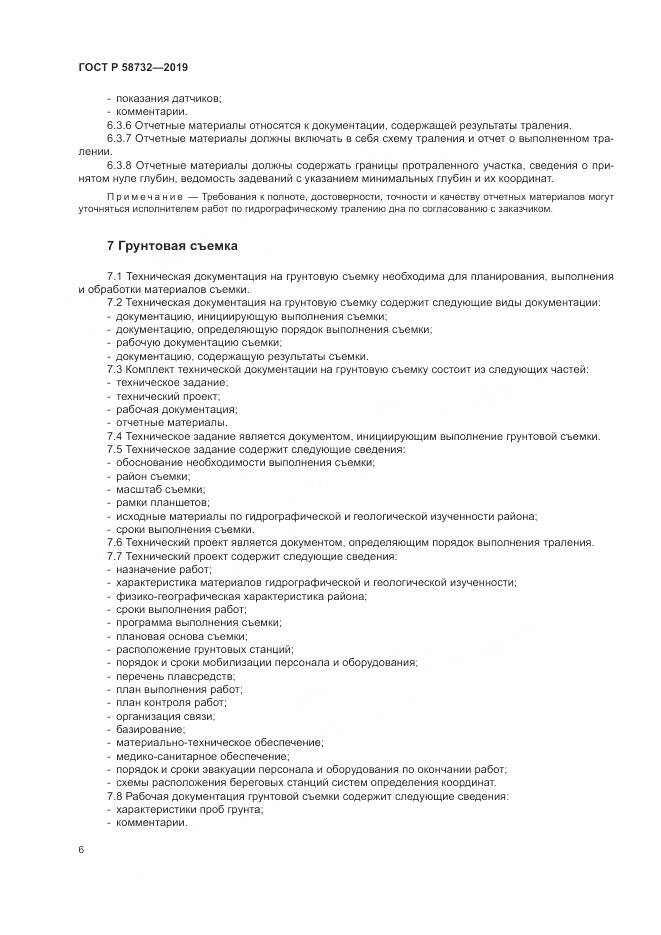 ГОСТ Р  58732-2019, страница 10