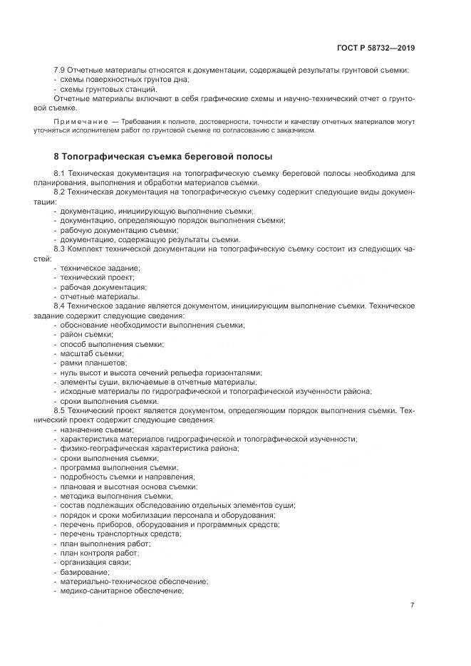 ГОСТ Р  58732-2019, страница 11