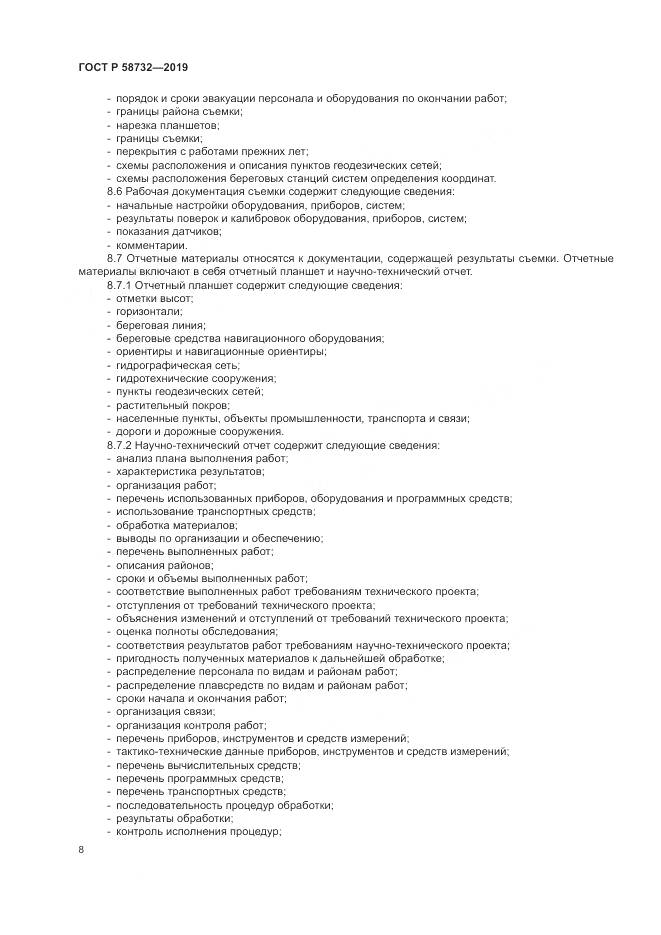 ГОСТ Р  58732-2019, страница 12