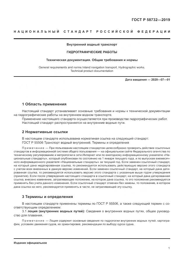 ГОСТ Р  58732-2019, страница 5