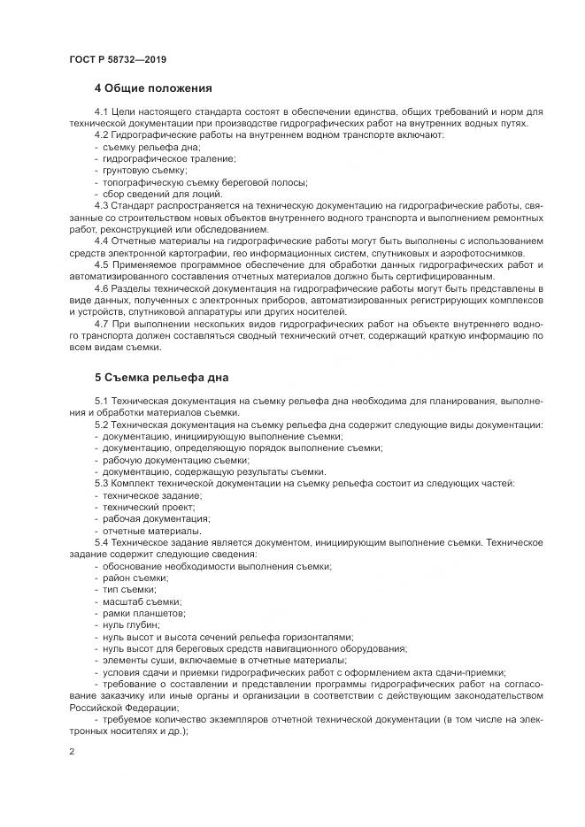 ГОСТ Р  58732-2019, страница 6