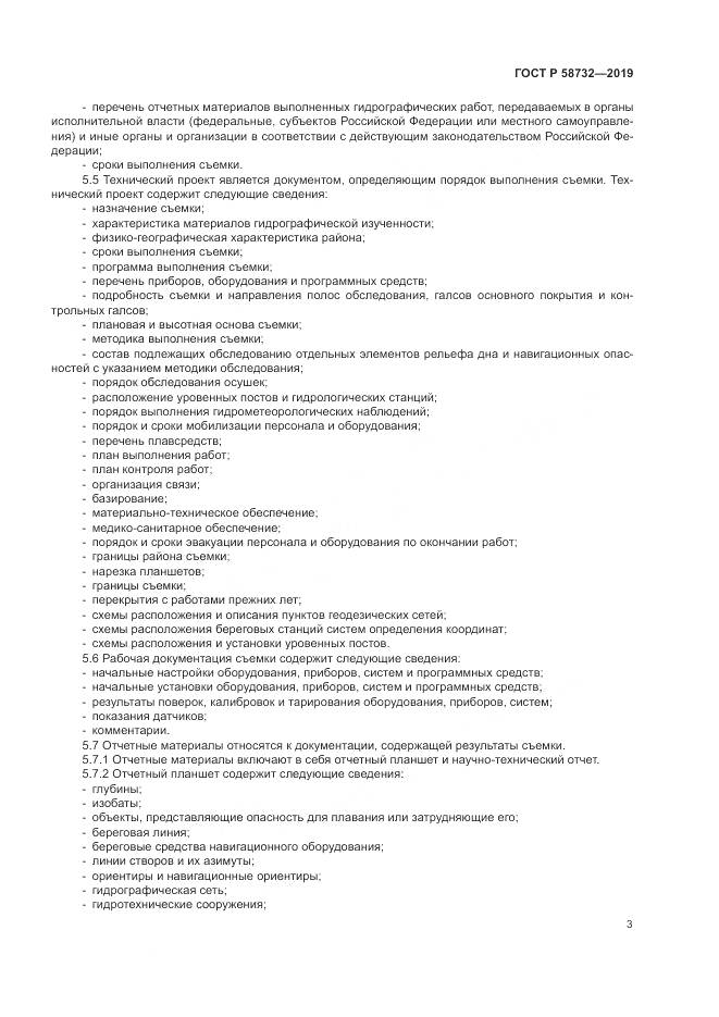 ГОСТ Р  58732-2019, страница 7