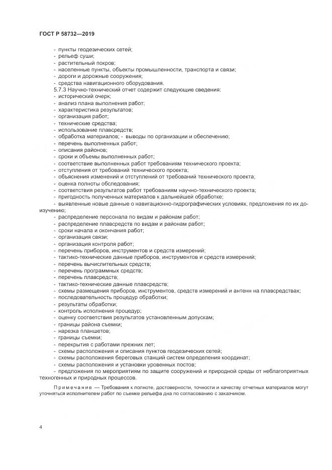 ГОСТ Р  58732-2019, страница 8
