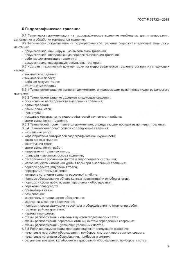ГОСТ Р  58732-2019, страница 9
