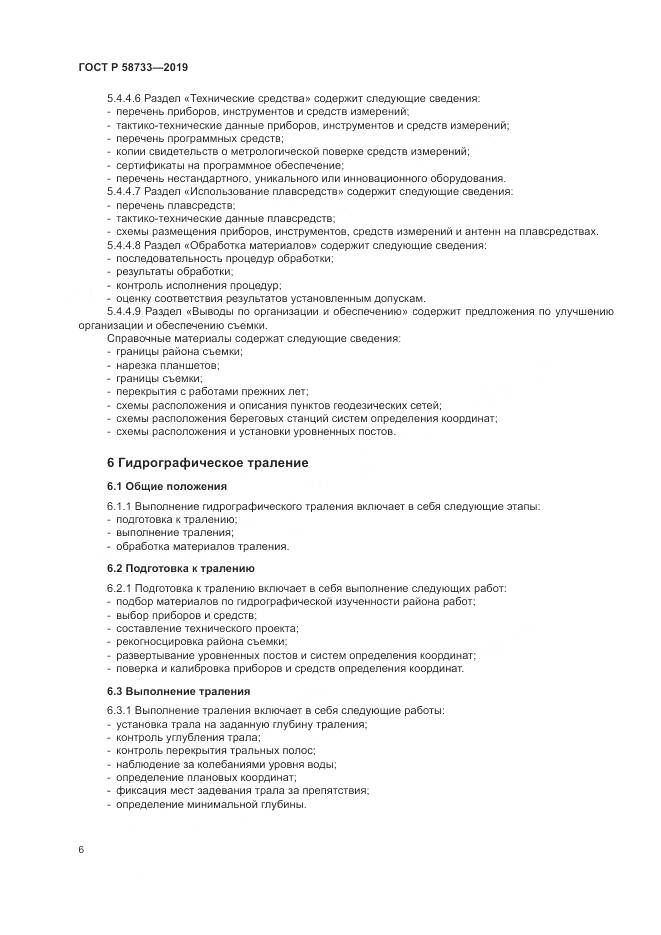 ГОСТ Р  58733-2019, страница 10