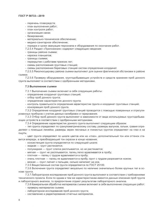 ГОСТ Р  58733-2019, страница 12