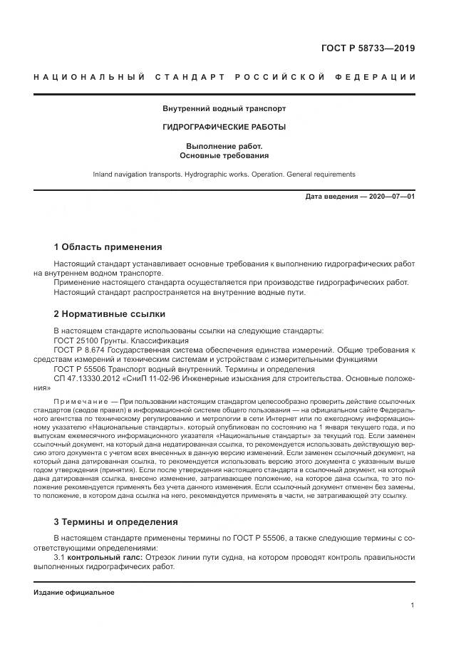 ГОСТ Р  58733-2019, страница 5