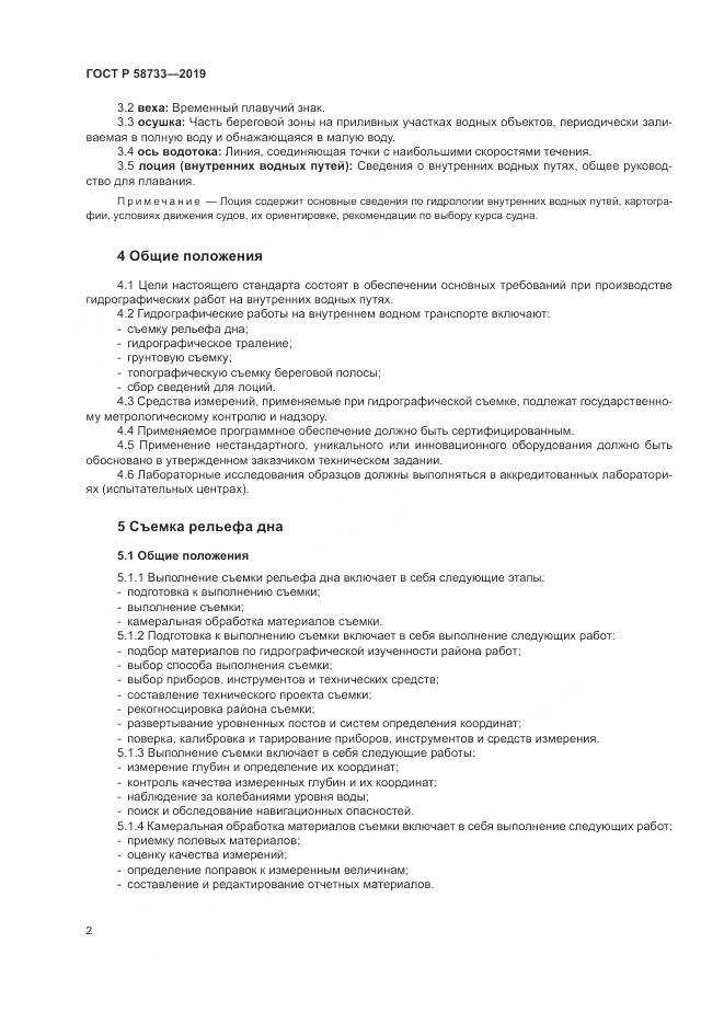 ГОСТ Р  58733-2019, страница 6