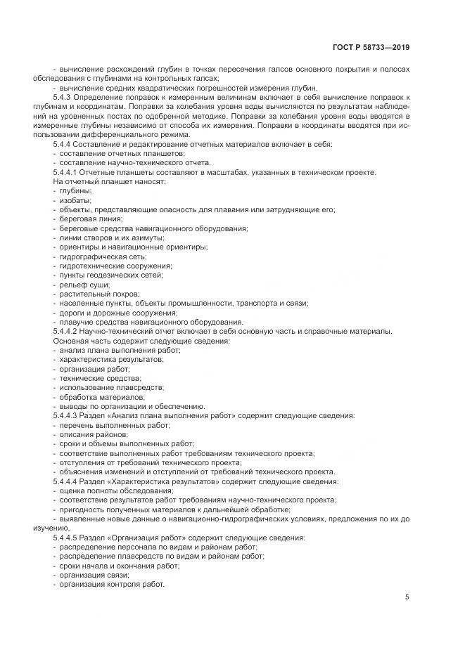 ГОСТ Р  58733-2019, страница 9