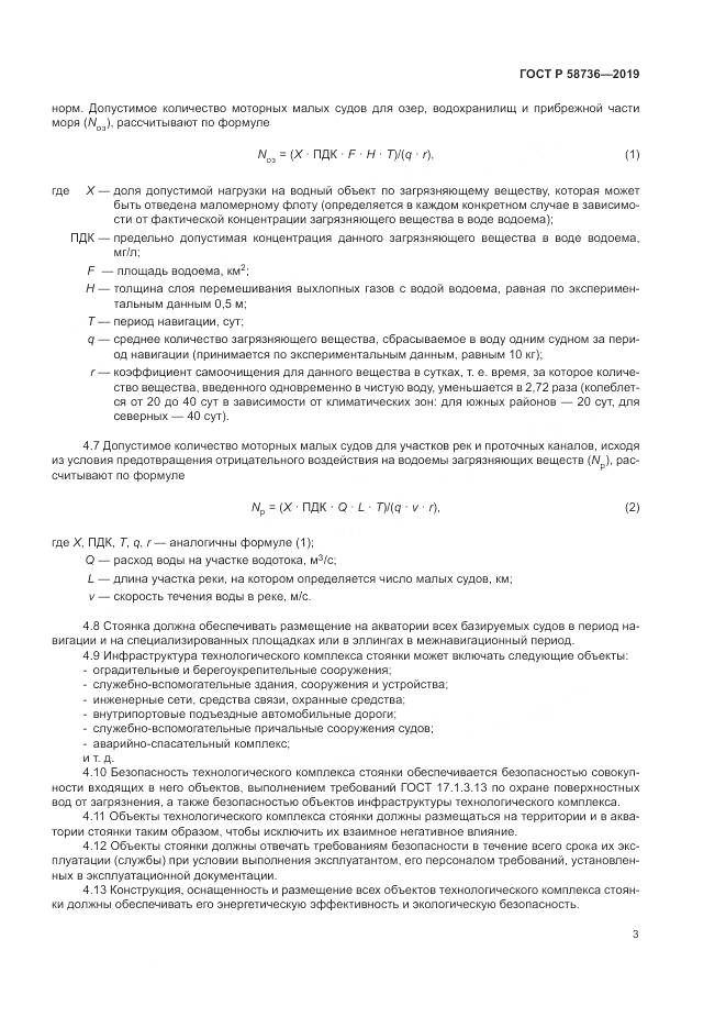 ГОСТ Р  58736-2019, страница 7