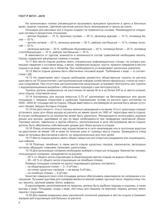 ГОСТ Р  58737-2019, страница 10