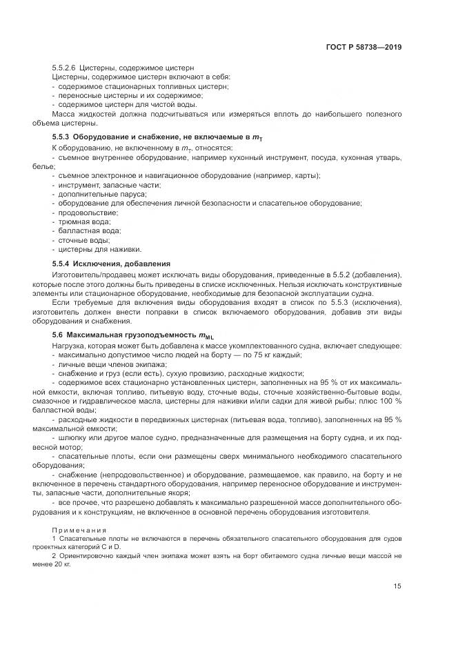 ГОСТ Р  58738-2019, страница 19