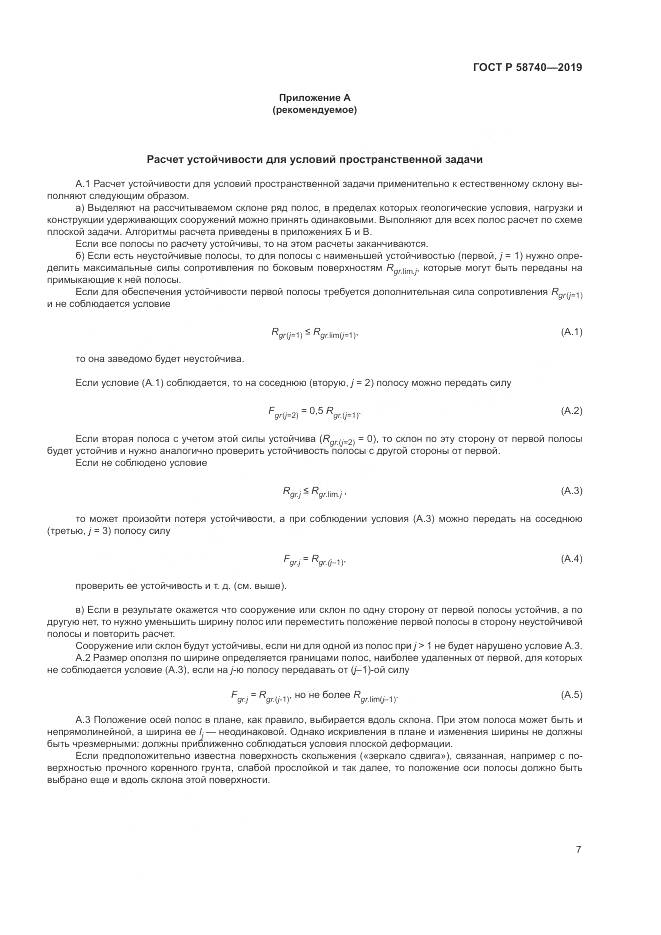 ГОСТ Р 58740-2019, страница 11