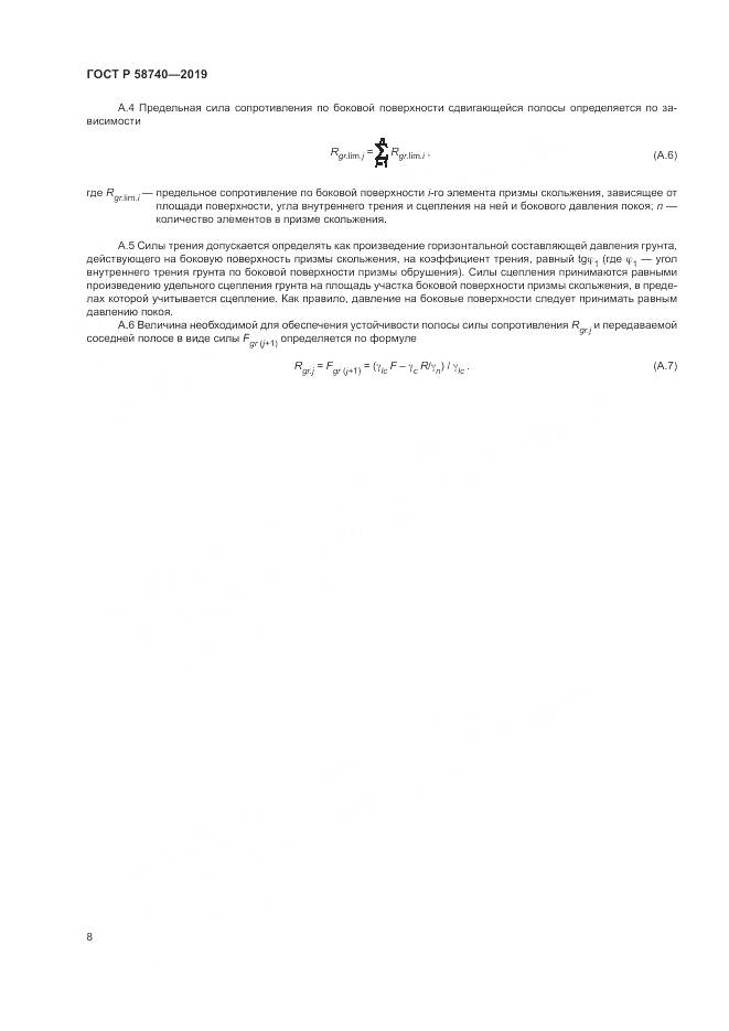 ГОСТ Р 58740-2019, страница 12