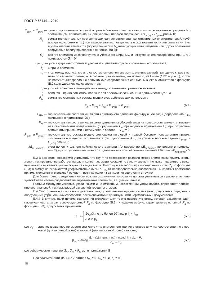 ГОСТ Р 58740-2019, страница 14
