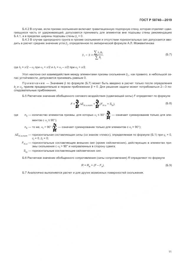 ГОСТ Р 58740-2019, страница 15