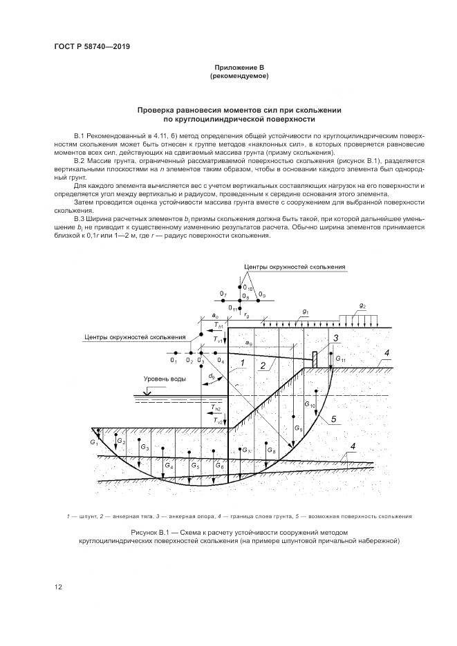 ГОСТ Р 58740-2019, страница 16