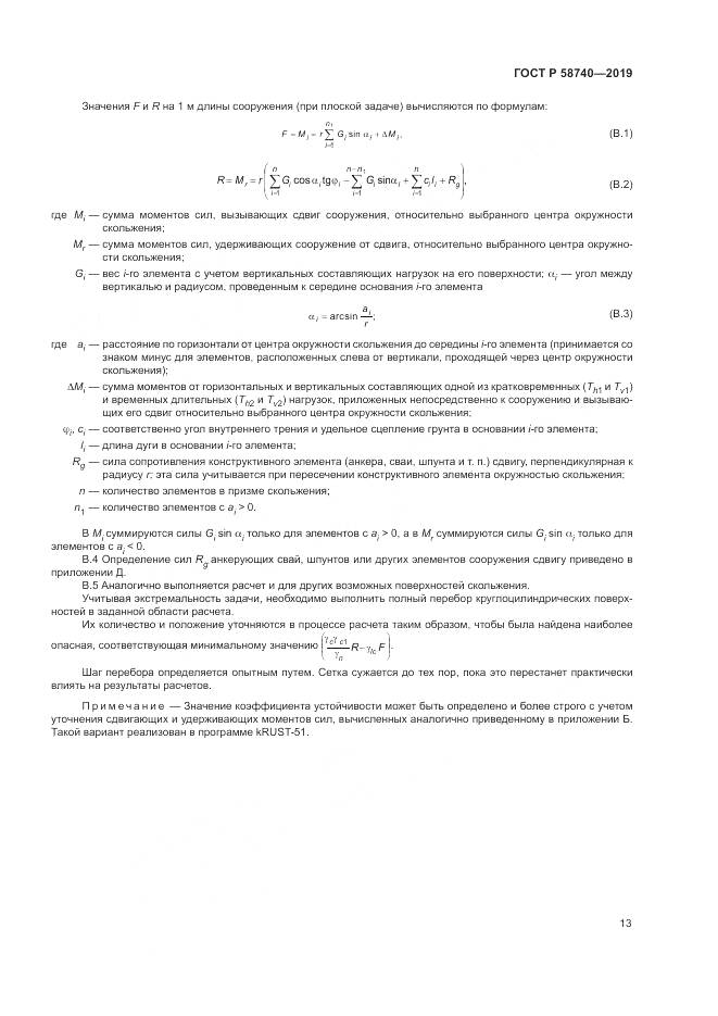 ГОСТ Р 58740-2019, страница 17