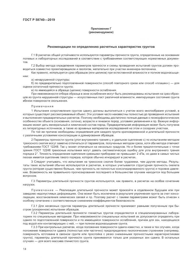 ГОСТ Р 58740-2019, страница 18