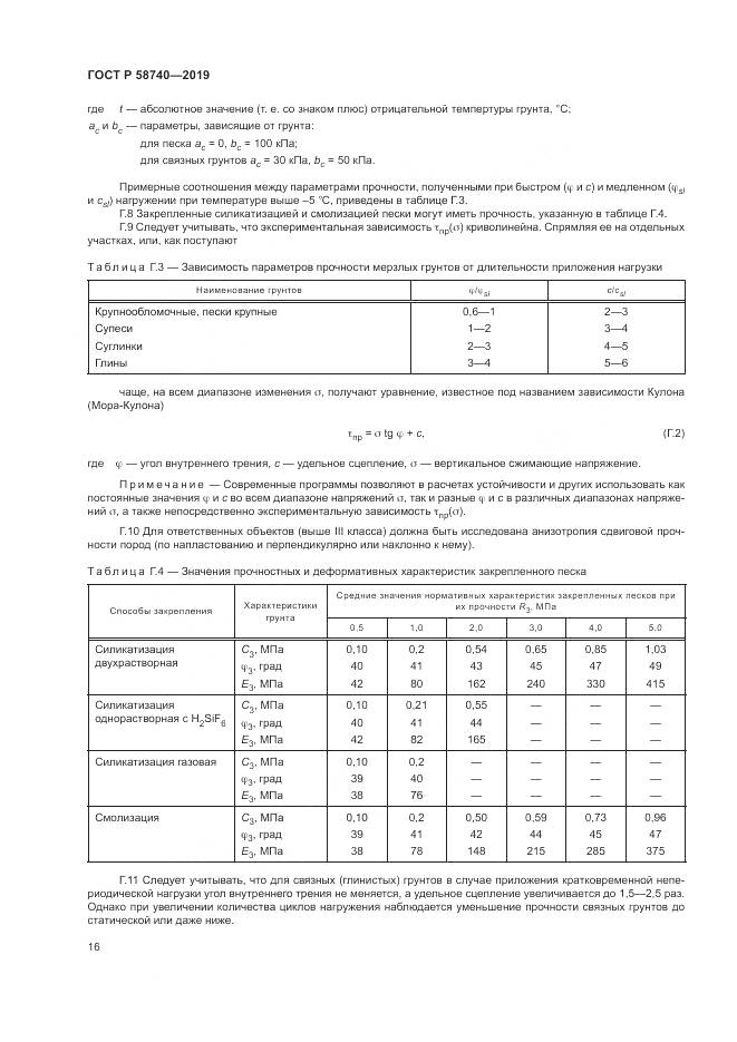 ГОСТ Р 58740-2019, страница 20