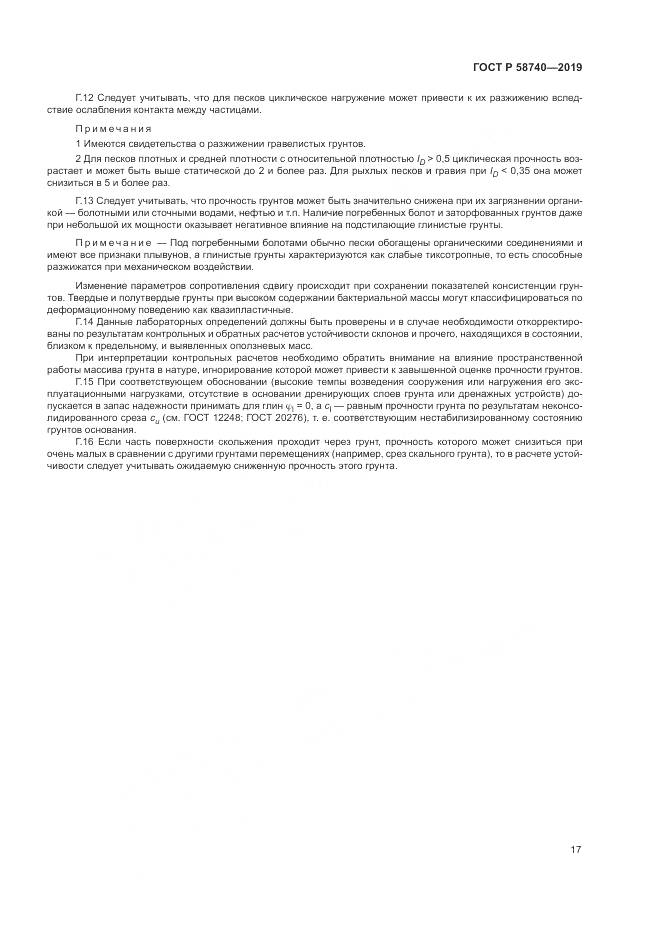 ГОСТ Р 58740-2019, страница 21