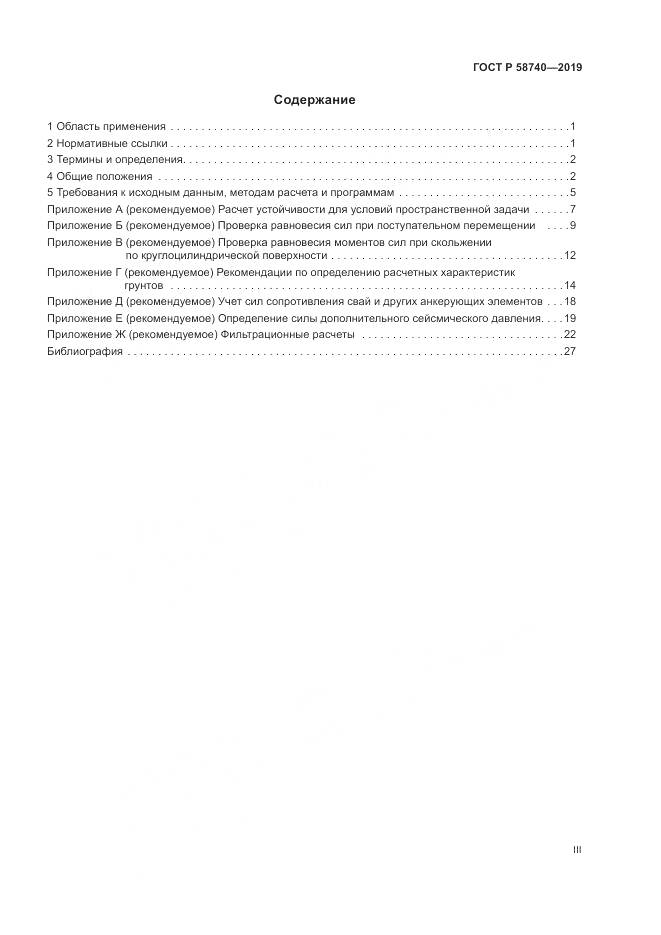 ГОСТ Р 58740-2019, страница 3