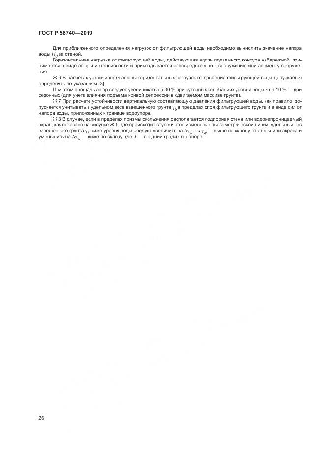 ГОСТ Р 58740-2019, страница 30
