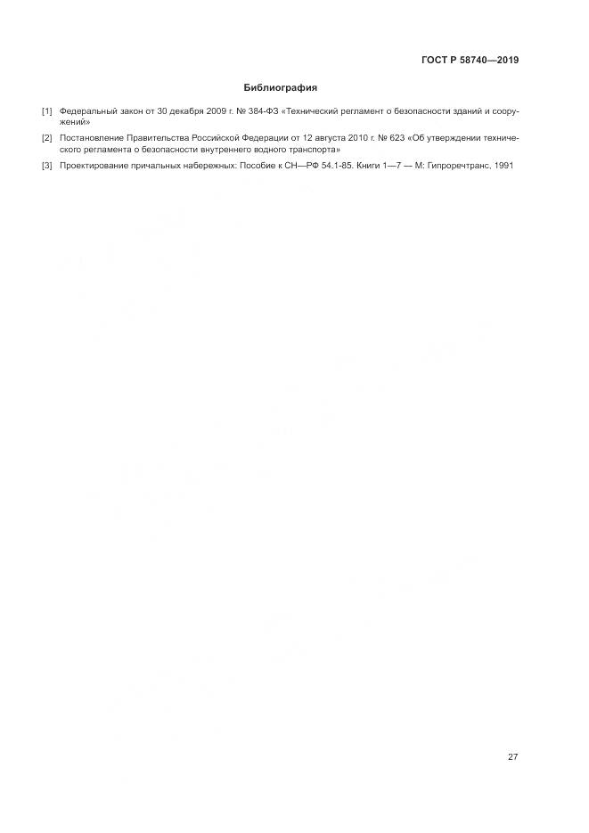 ГОСТ Р 58740-2019, страница 31