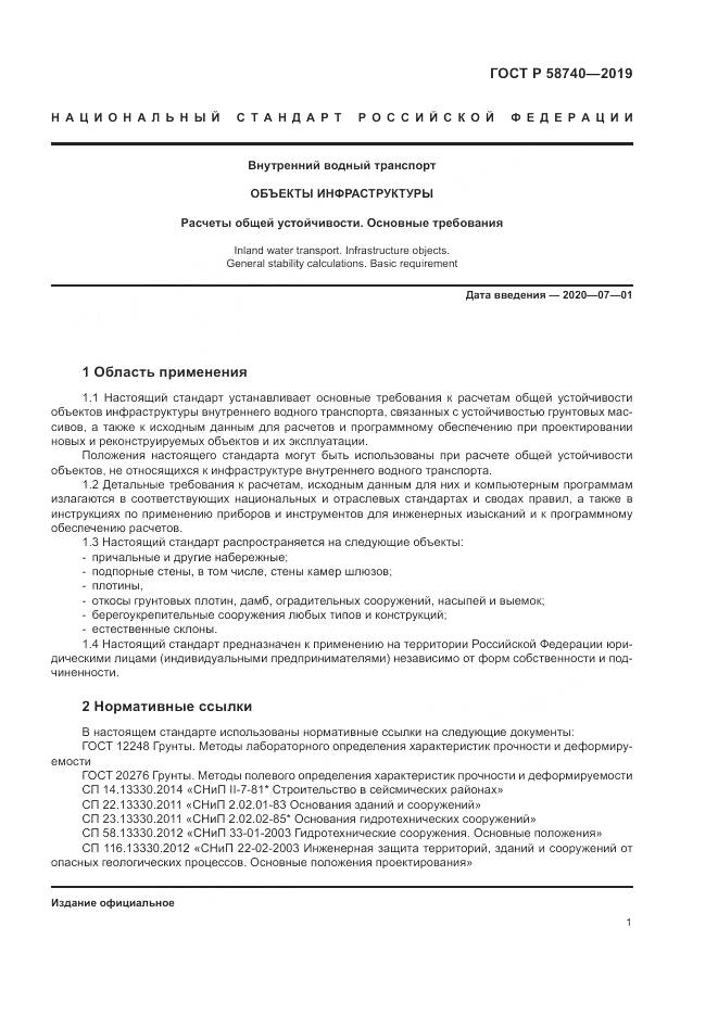 ГОСТ Р 58740-2019, страница 5