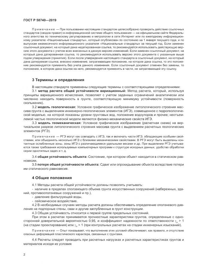 ГОСТ Р 58740-2019, страница 6