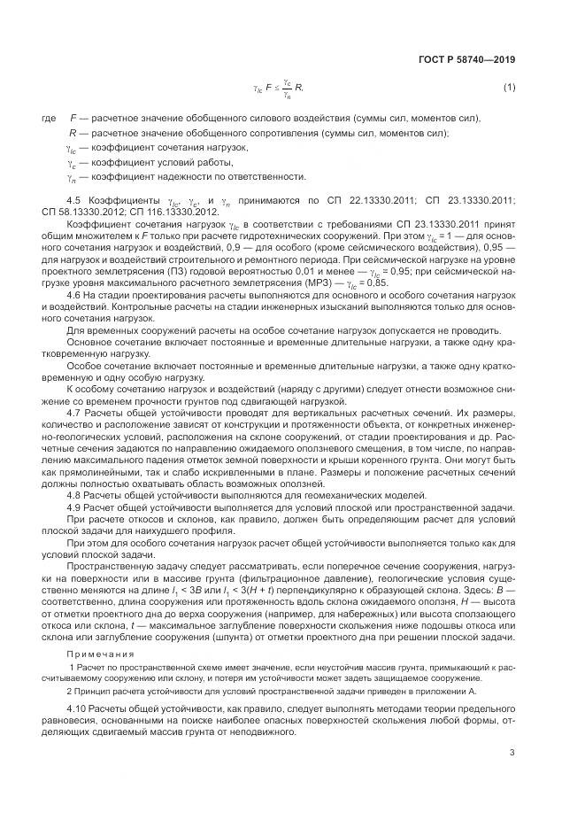ГОСТ Р 58740-2019, страница 7