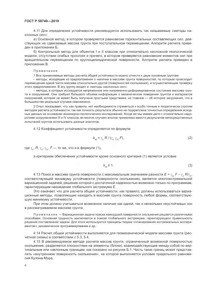 ГОСТ Р 58740-2019, страница 8