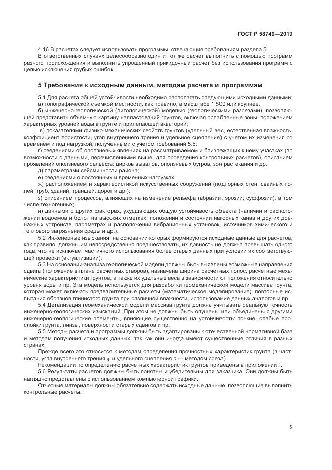 ГОСТ Р 58740-2019, страница 9