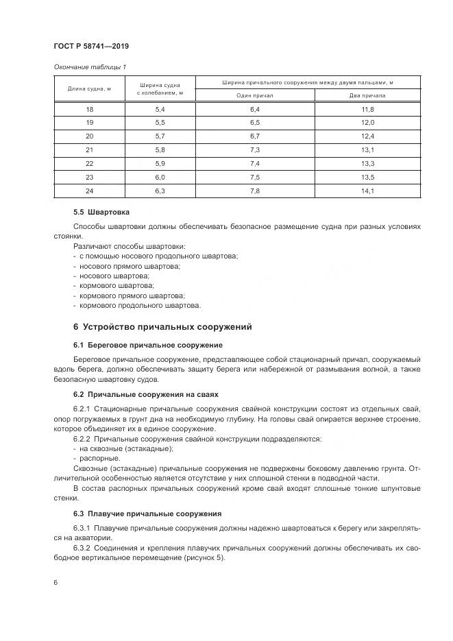 ГОСТ Р  58741-2019, страница 11