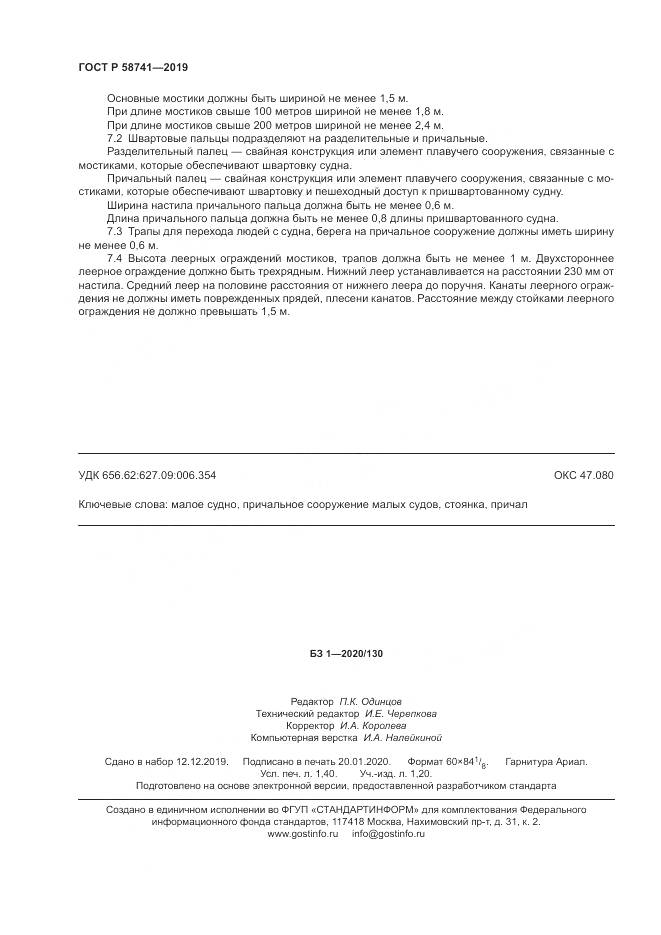 ГОСТ Р  58741-2019, страница 13